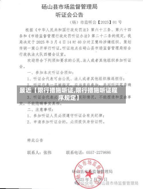 最近【限行措施听证,限行措施听证程序规定】-第3张图片