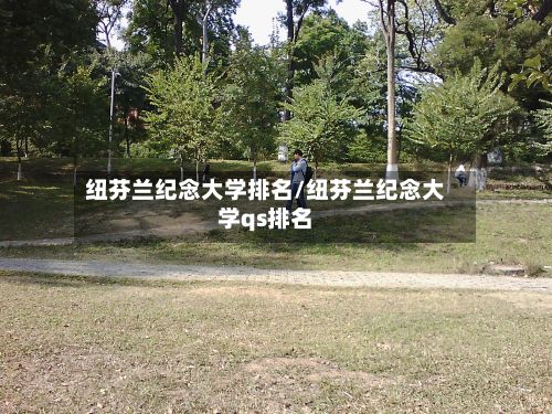 纽芬兰纪念大学排名/纽芬兰纪念大学qs排名