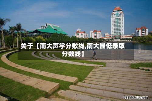 关于【南大声学分数线,南大最低录取分数线】-第3张图片