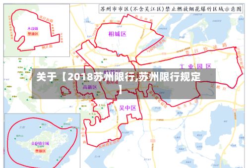 关于【2018苏州限行,苏州限行规定】