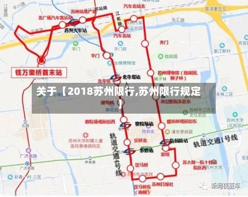 关于【2018苏州限行,苏州限行规定】-第2张图片