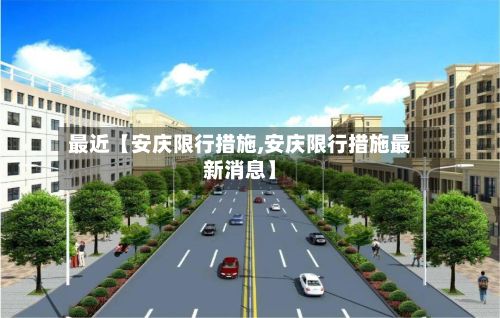 最近【安庆限行措施,安庆限行措施最新消息】-第2张图片