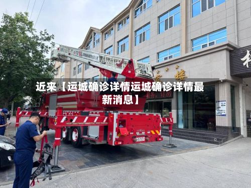 近来【运城确诊详情运城确诊详情最新消息】