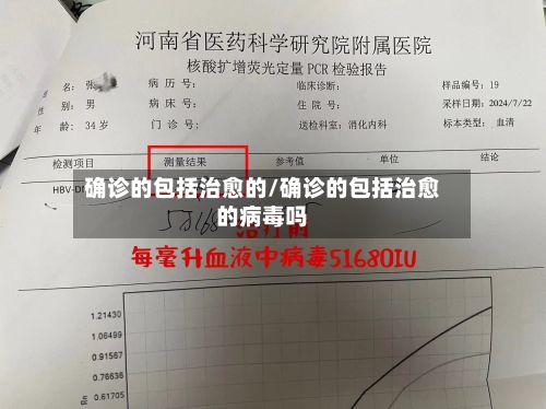 确诊的包括治愈的/确诊的包括治愈的病毒吗