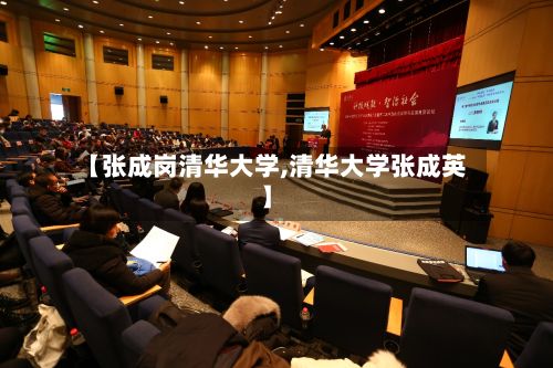 【张成岗清华大学,清华大学张成英】-第2张图片
