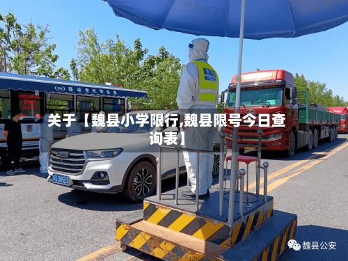 关于【魏县小学限行,魏县限号今日查询表】-第2张图片