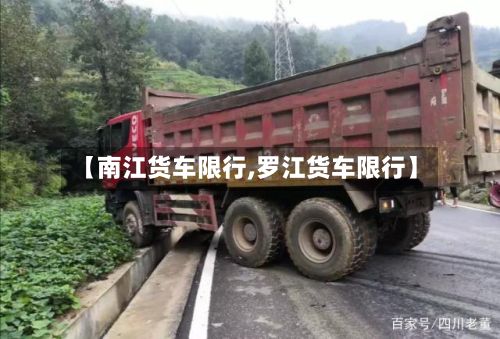 【南江货车限行,罗江货车限行】