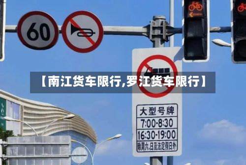 【南江货车限行,罗江货车限行】-第2张图片