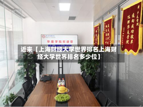 近来【上海财经大学世界排名上海财经大学世界排名多少位】-第3张图片