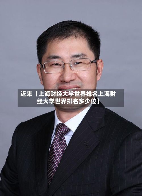 近来【上海财经大学世界排名上海财经大学世界排名多少位】