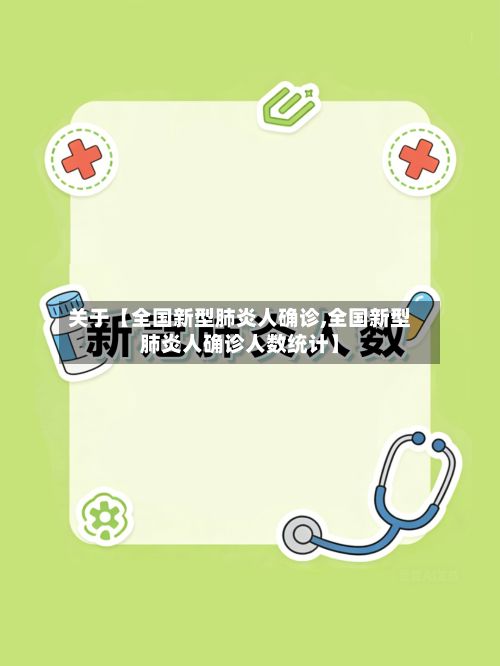 关于【全国新型肺炎人确诊,全国新型肺炎人确诊人数统计】-第2张图片