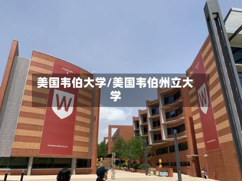 美国韦伯大学/美国韦伯州立大学-第3张图片