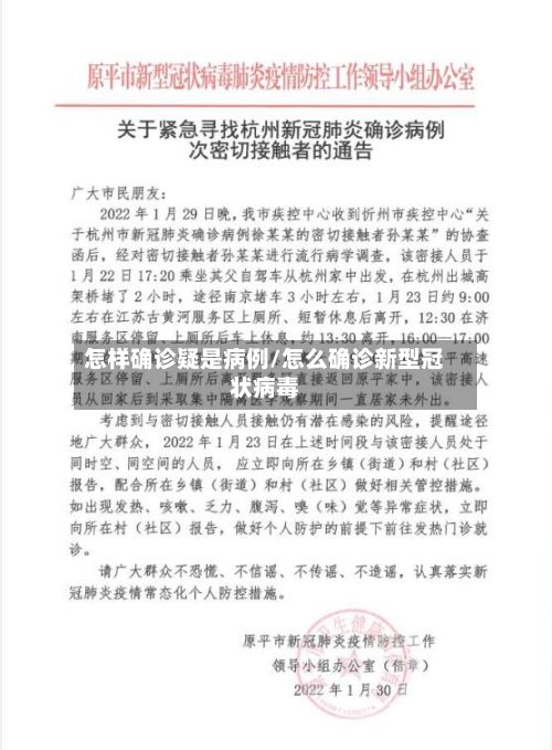怎样确诊疑是病例/怎么确诊新型冠状病毒