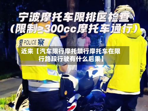 近来【汽车限行摩托禁行摩托车在限行路段行驶有什么后果】