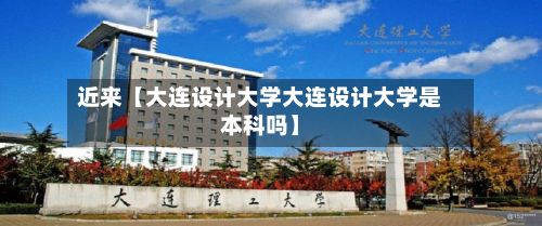 近来【大连设计大学大连设计大学是本科吗】