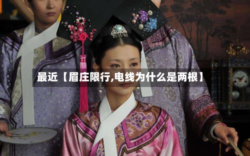 最近【眉庄限行,电线为什么是两根】