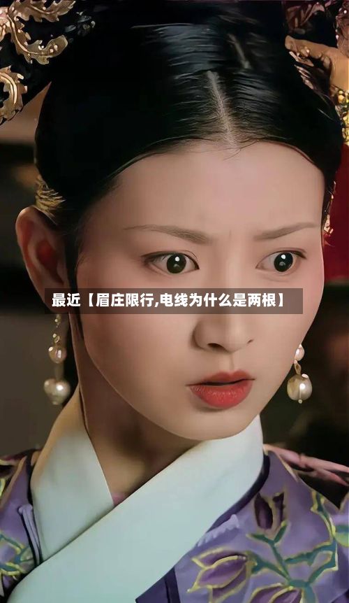 最近【眉庄限行,电线为什么是两根】-第2张图片