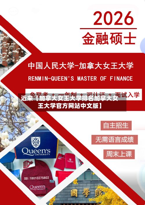 近来【加拿大女王大学排名加拿大女王大学官方网站中文版】
