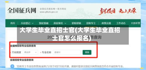 大学生毕业直招士官(大学生毕业直招士官怎么报名)