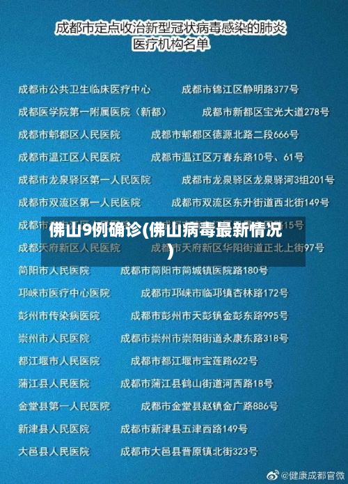 佛山9例确诊(佛山病毒最新情况)
