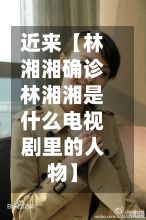 近来【林湘湘确诊林湘湘是什么电视剧里的人物】-第2张图片