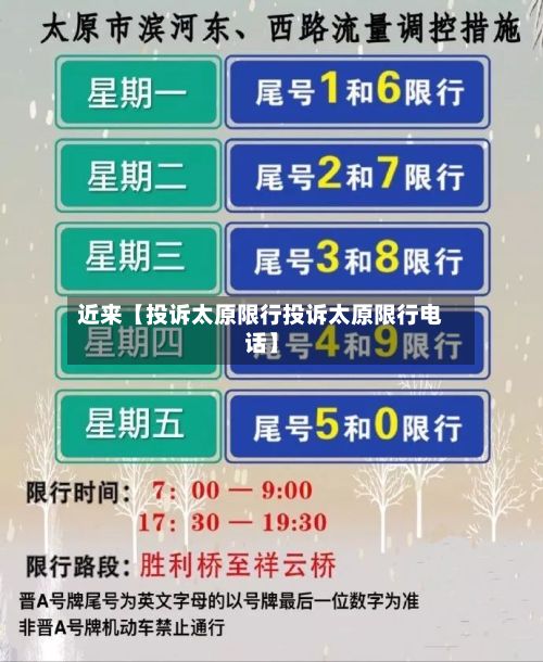 近来【投诉太原限行投诉太原限行电话】