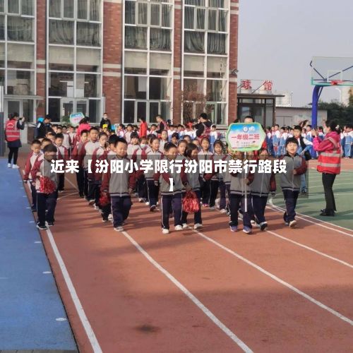 近来【汾阳小学限行汾阳市禁行路段】