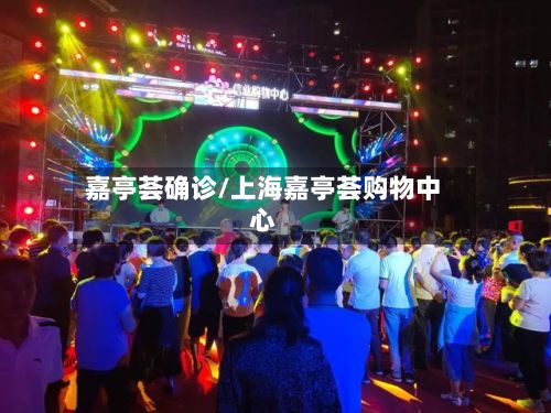 嘉亭荟确诊/上海嘉亭荟购物中心-第2张图片