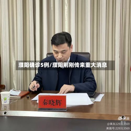 濮阳确诊5例/濮阳刚刚传来重大消息