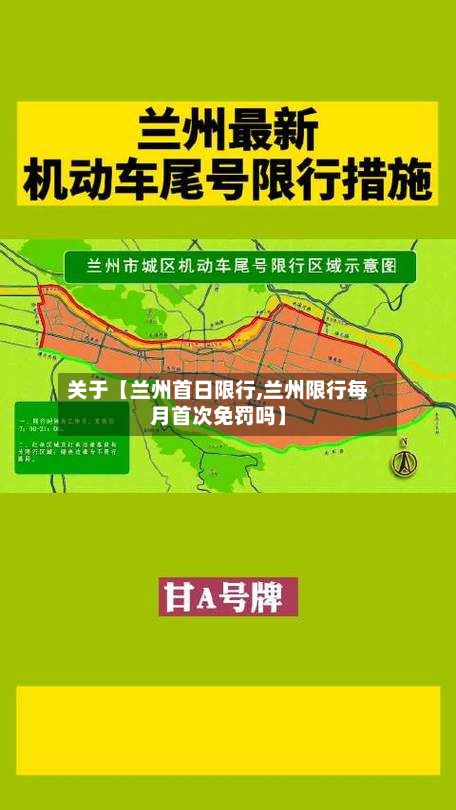关于【兰州首日限行,兰州限行每月首次免罚吗】-第2张图片