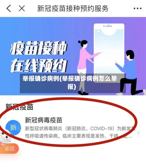 举报确诊病例(举报确诊病例怎么举报)-第3张图片