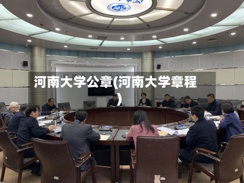 河南大学公章(河南大学章程)-第2张图片