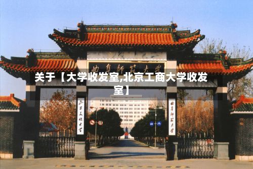 关于【大学收发室,北京工商大学收发室】-第3张图片