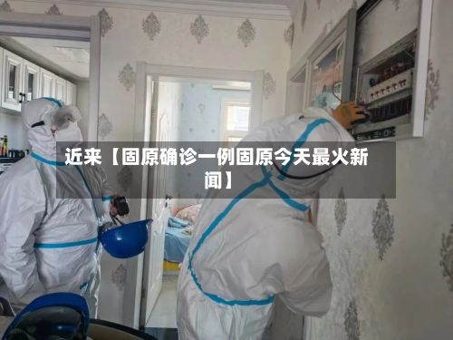 近来【固原确诊一例固原今天最火新闻】