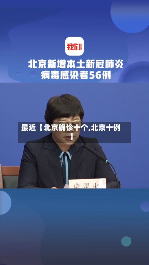 最近【北京确诊十个,北京十例】-第2张图片