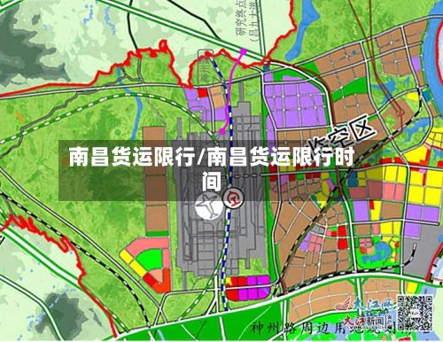 南昌货运限行/南昌货运限行时间