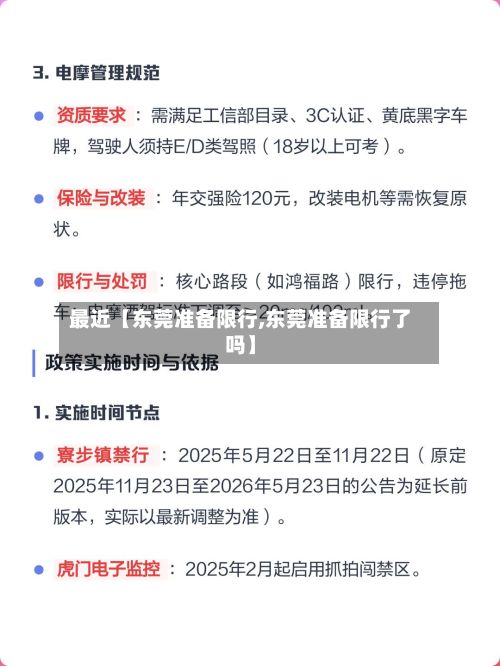 最近【东莞准备限行,东莞准备限行了吗】