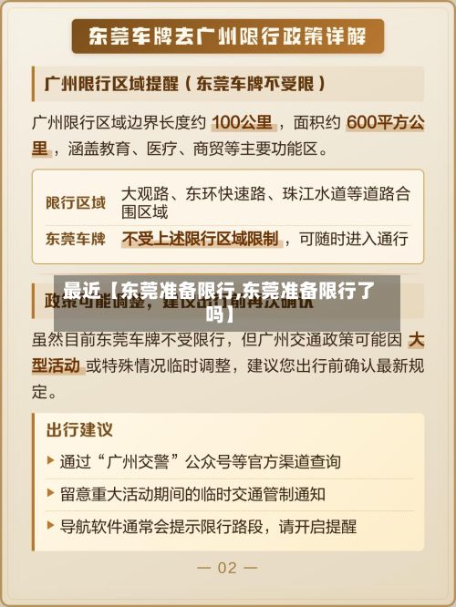 最近【东莞准备限行,东莞准备限行了吗】-第2张图片