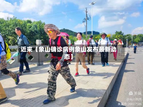 近来【象山确诊病例象山发布最新动态】-第2张图片