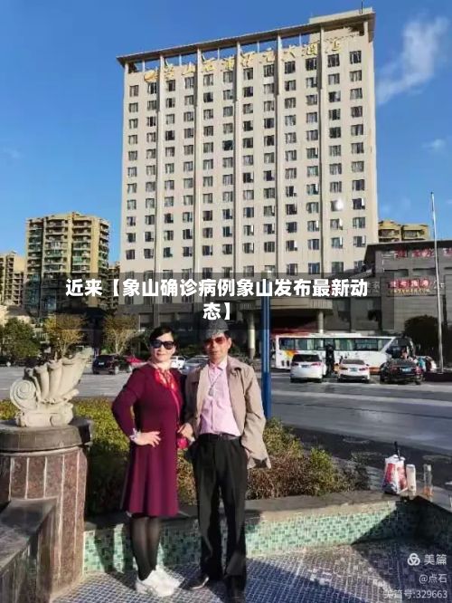 近来【象山确诊病例象山发布最新动态】