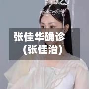 张佳华确诊(张佳治)