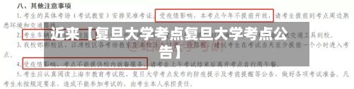 近来【复旦大学考点复旦大学考点公告】-第3张图片