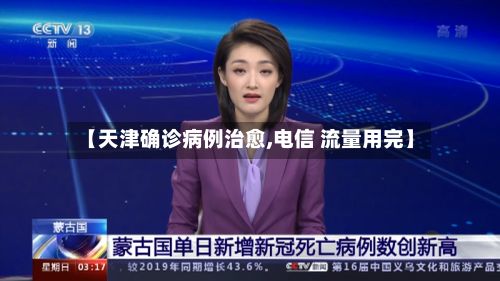 【天津确诊病例治愈,电信 流量用完】-第2张图片