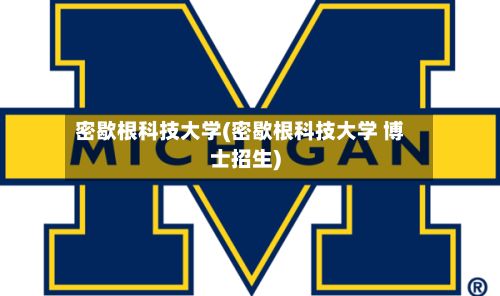 密歇根科技大学(密歇根科技大学 博士招生)