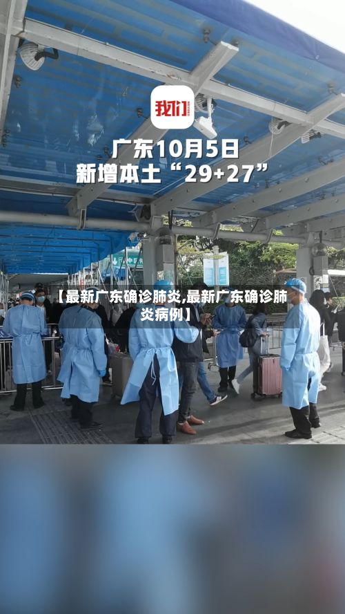 【最新广东确诊肺炎,最新广东确诊肺炎病例】