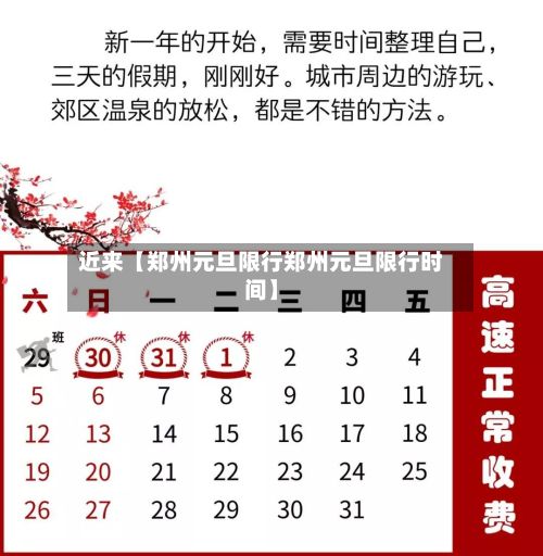 近来【郑州元旦限行郑州元旦限行时间】-第3张图片