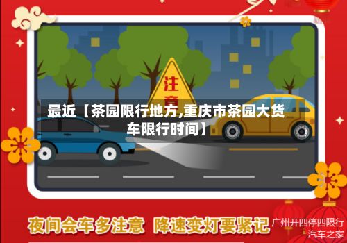 最近【茶园限行地方,重庆市茶园大货车限行时间】-第2张图片