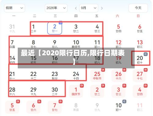 最近【2020限行日历,限行日期表】
