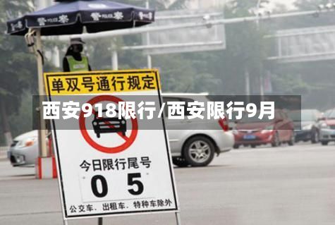西安918限行/西安限行9月