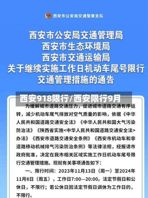西安918限行/西安限行9月-第3张图片